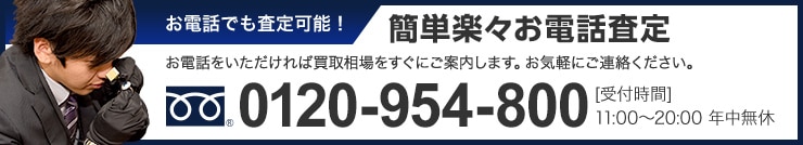 簡単楽々お電話査定