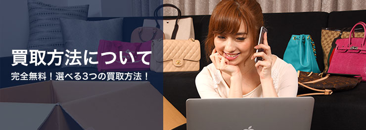 買取方法について