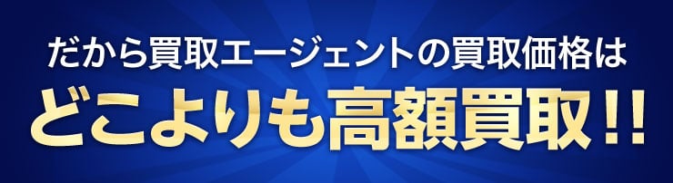 どこよりも高額買取!