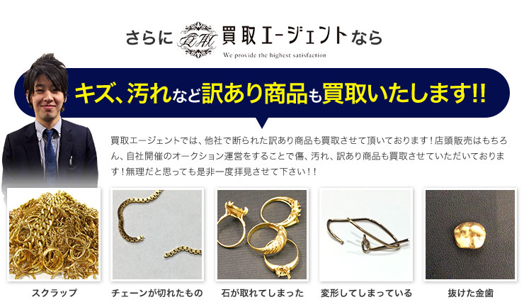 訳あり商品も買取いたします