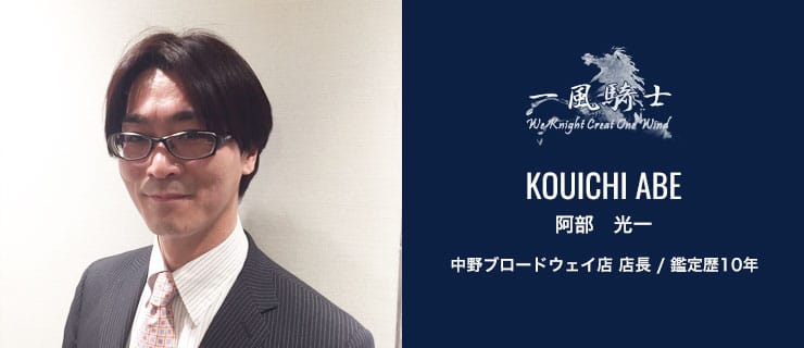 阿部 光一 中野ブロードウェイ店 店長/鑑定歴10年
