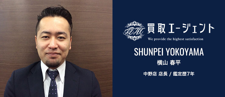 高橋 一弘 中野店 店長 / 鑑定歴10年
