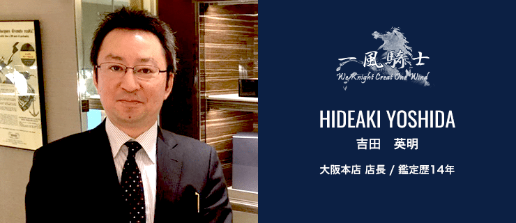 吉田 英明 心斎橋店 店長/鑑定歴14年