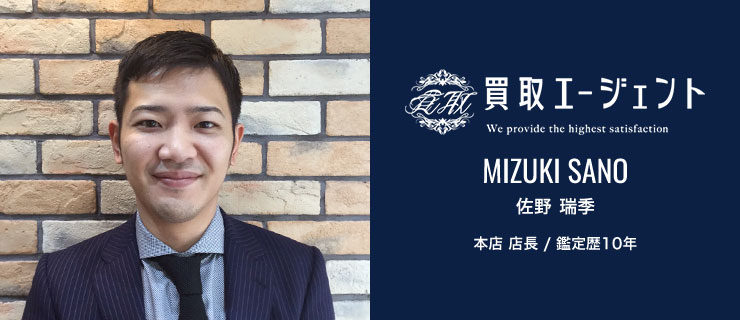 佐野 瑞季 本店 店長 / 鑑定歴10年