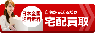 宅配買取はこちら