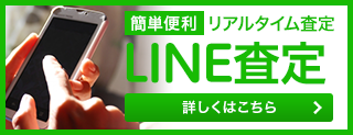 LINE査定はこちら