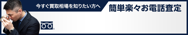 電話・メール査定も受付中
