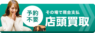 店頭買取はこちら