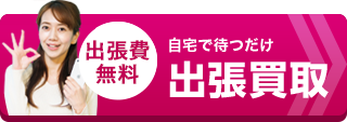 出張買取はこちら