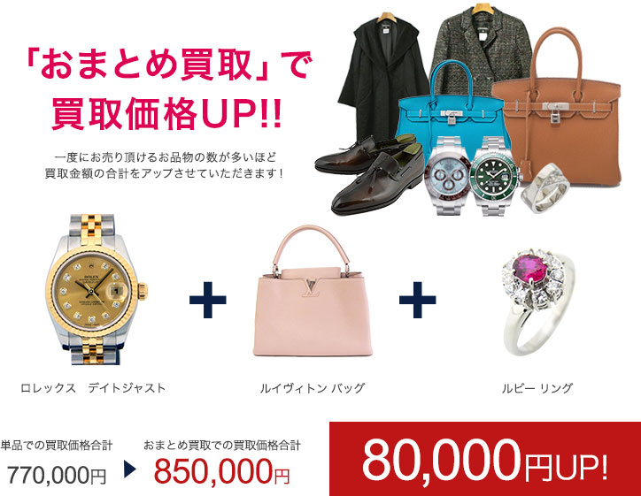 おまとめ査定で買取金額80,000円UP